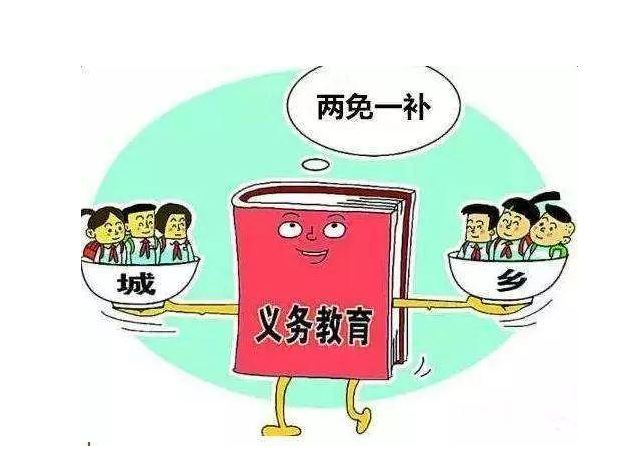 “兩免一補(bǔ)”鋪平學(xué)生上學(xué)路
