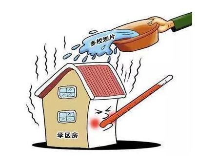 以“階層混合”政策 給學區(qū)房退燒