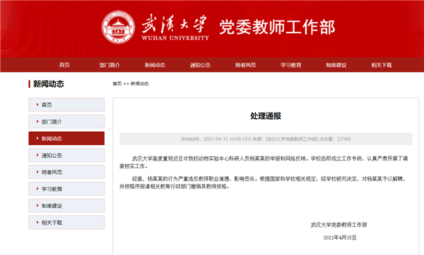 科研人員涉言語騷擾女學(xué)生 武大：解聘并報(bào)請(qǐng)撤銷其教師資格