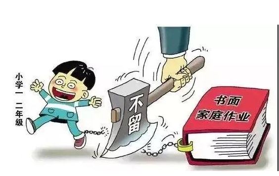 教育部：小學(xué)一二年級(jí)不布置書面家庭作業(yè)
