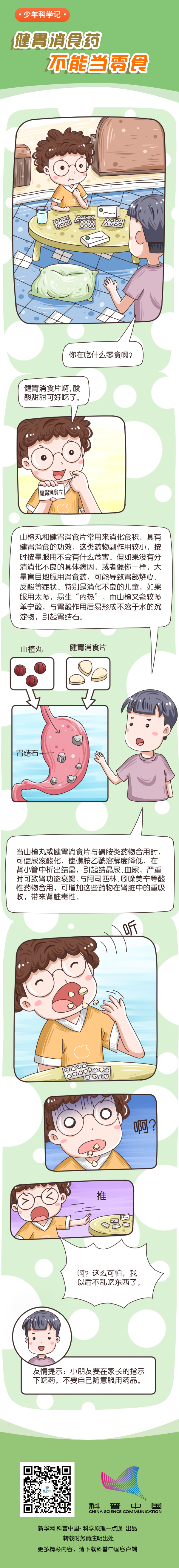 健胃消食藥不能當(dāng)零食