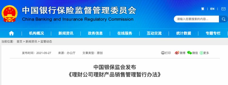 銀保監(jiān)會：未經(jīng)許可任何非金融機構和個人不得代理銷售理財產(chǎn)品