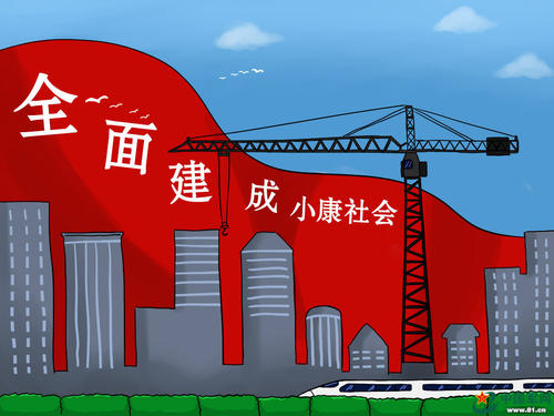 人民性是全面建成小康社會的底色