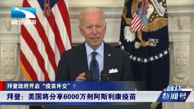 美國“疫苗外交”大搞政治算計(jì)