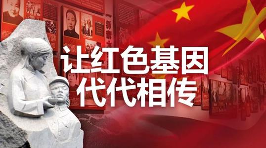“讓紅色基因、革命薪火代代傳承”