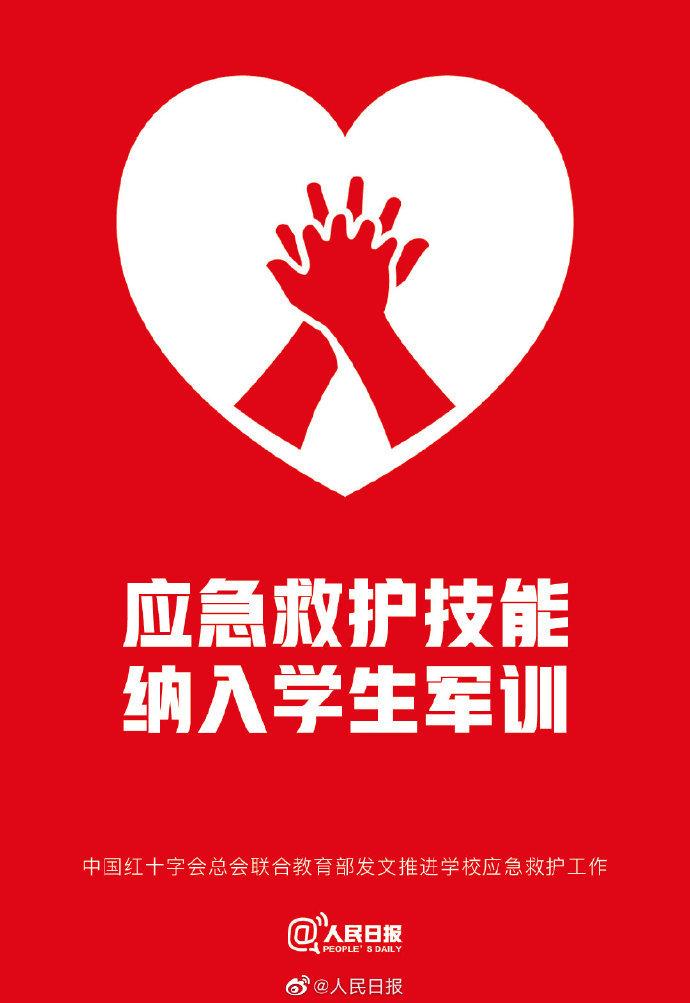 教育部和紅十字會：將應急救護知識技能納入學生軍訓