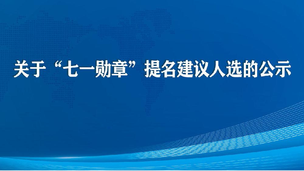 “七一勛章”提名建議人選公示：陳紅軍、黃文秀、張桂梅等入選