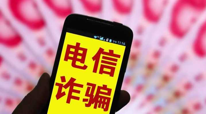 電信網(wǎng)絡詐騙犯罪呈多發(fā)高發(fā)態(tài)勢 專家吁突出源頭治理