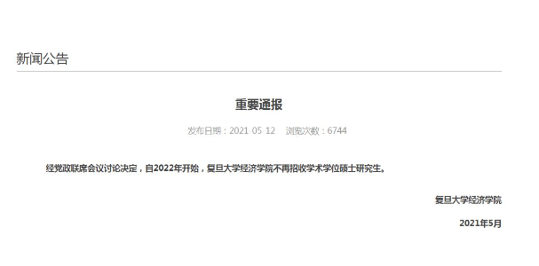 復旦經(jīng)濟學院明年不招收學術學位碩士研究生