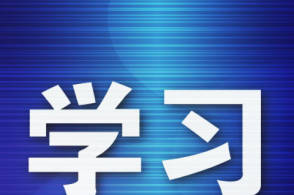 跨省跨校修讀學(xué)分，如何落地是關(guān)鍵