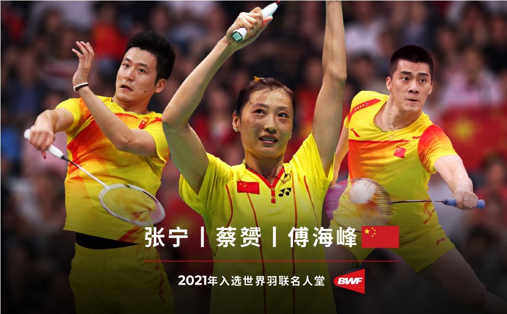 世界羽聯宣布張寧、蔡赟、傅海峰入選名人堂