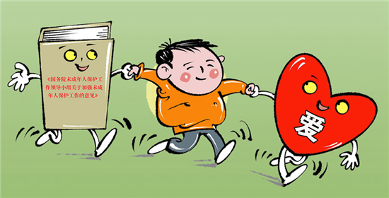 國務(wù)院未成年人保護(hù)工作領(lǐng)導(dǎo)小組首份政策文件出臺(tái)