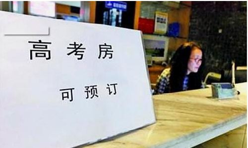 高考房預(yù)訂火熱 同比2019年增長超三成