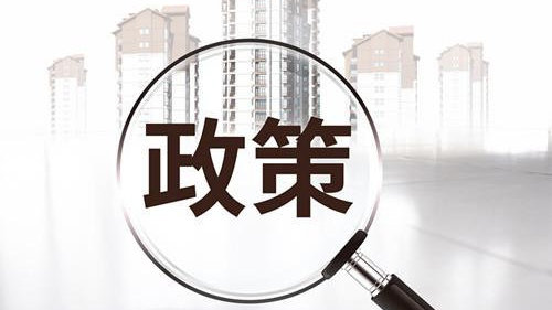新市民、青年人該如何解決好住房問題？保障性租賃住房迎來多重利好