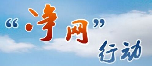 多部門部署啟動(dòng)凈網(wǎng)行動(dòng)整治有害信息