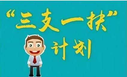 第四輪高校畢業(yè)生“三支一扶”計(jì)劃啟動(dòng)