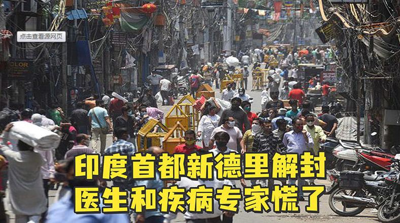 印度首都部分解封，疾控專家擔(dān)憂各種亂象可能導(dǎo)致新一輪疫情暴發(fā)