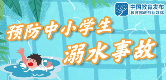 教育部部署預(yù)防中小學(xué)生溺水工作