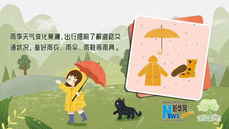 雨季出行，這份安全小貼士請(qǐng)收好