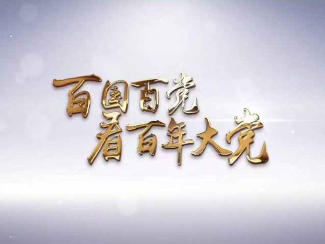 百國百黨看百年大黨｜“中國樂于分享發(fā)展經(jīng)驗(yàn)，幫助他國實(shí)現(xiàn)共同發(fā)展”——訪加納執(zhí)政黨新愛國黨主席布萊