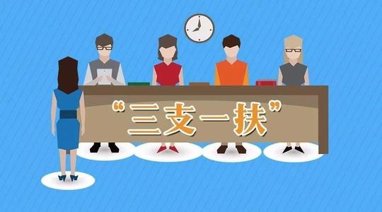 新一輪“三支一扶”計(jì)劃啟動(dòng)實(shí)施 每年選派3.2萬(wàn)名高校畢業(yè)生到基層