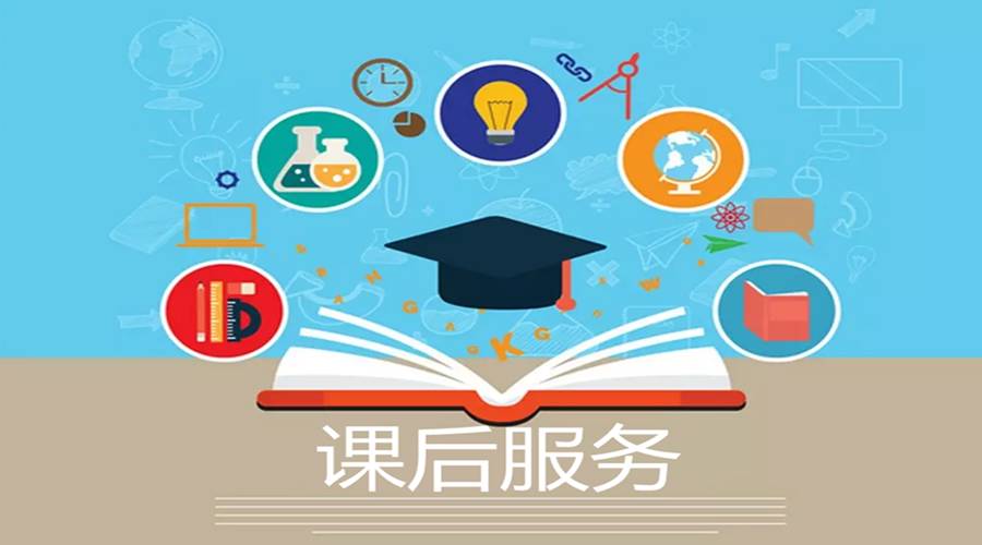 學校課后服務結束時間原則不早于下班后半小時