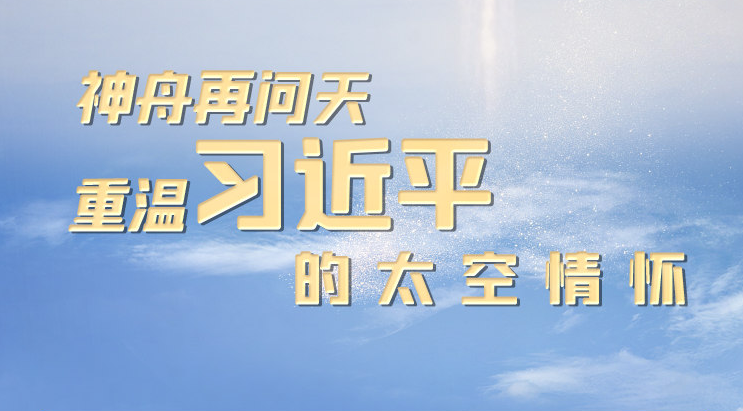 神舟再問天 重溫習近平的太空情懷