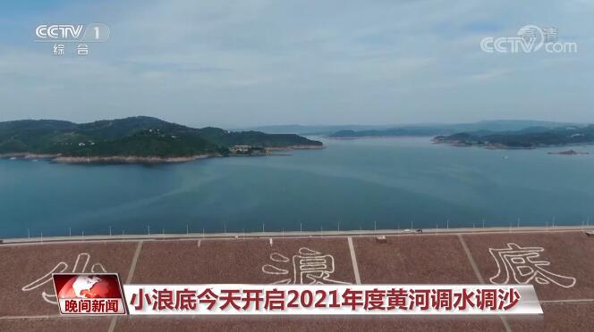 小浪底開啟2021年度黃河調(diào)水調(diào)沙 保障黃河沿岸生態(tài)治理和高質(zhì)量發(fā)展