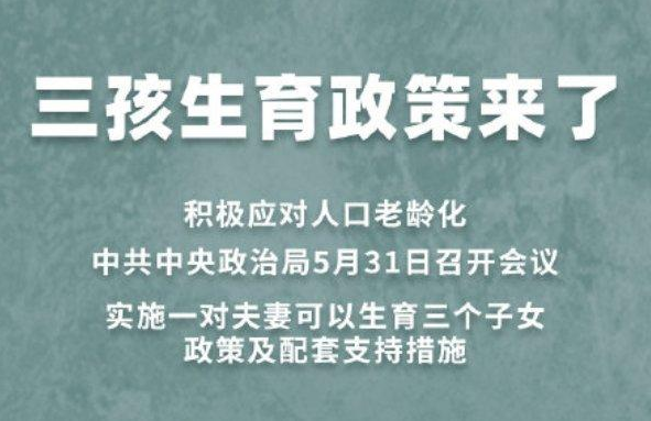 國(guó)家衛(wèi)健委就三孩政策答記者問(wèn)