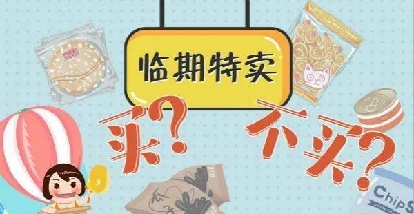 以前瞧不上如今搶著買 臨期食品能否放心買？