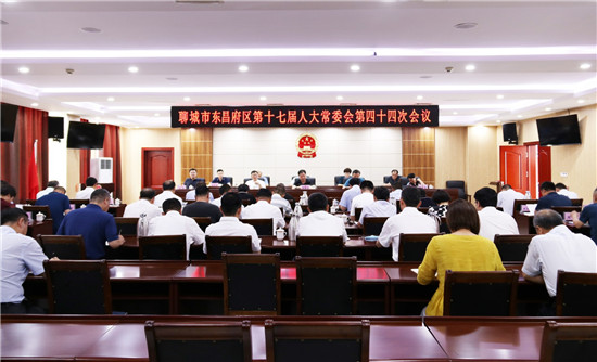 東昌府區(qū)第十七屆人大常委會(huì)第四十四次會(huì)議召開(kāi)