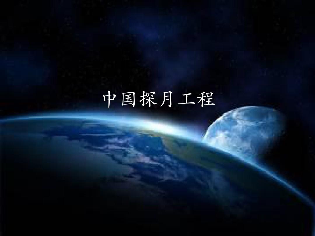 中國探月工程：六戰(zhàn)六捷，“嫦娥”書寫人類探月新篇章