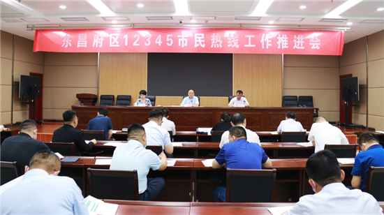 東昌府區(qū)12345市民熱線工作推進會議召開