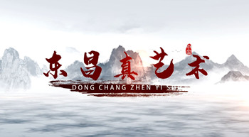 東昌真藝術(shù)