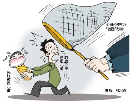 找回失蹤被拐兒童1680名  關(guān)注未成年人保護(hù) “團(tuán)圓”行動讓愛回家