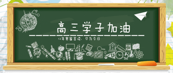 人生是一場永不結束的高三