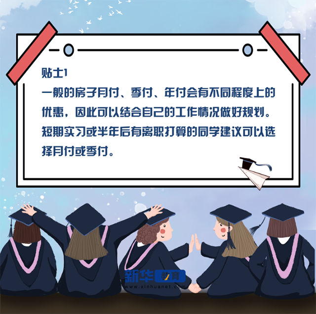 又是一年畢業(yè)季！送你應屆畢業(yè)生租房小貼士