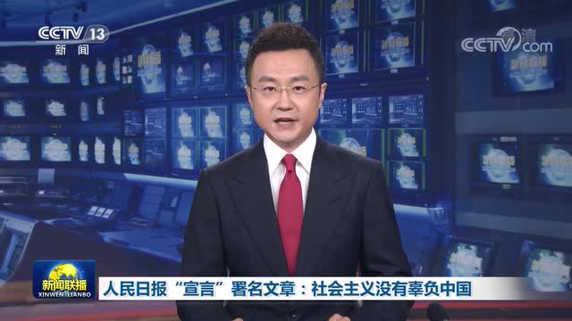宣言：社會(huì)主義沒有辜負(fù)中國