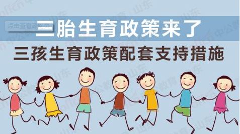 優(yōu)化生育政策，改善人口結(jié)構(gòu)——國(guó)家衛(wèi)生健康委有關(guān)負(fù)責(zé)人就實(shí)施三孩生育政策答新華社記者問(wèn)