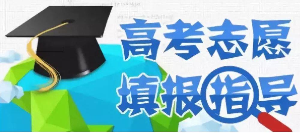 對(duì)高價(jià)填報(bào)志愿的三連問