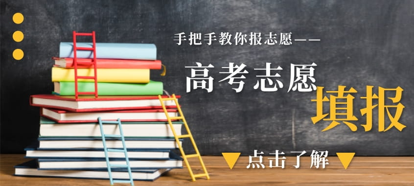 高考志愿填報正在進行 2021“王牌”專業(yè)報考指南來了
