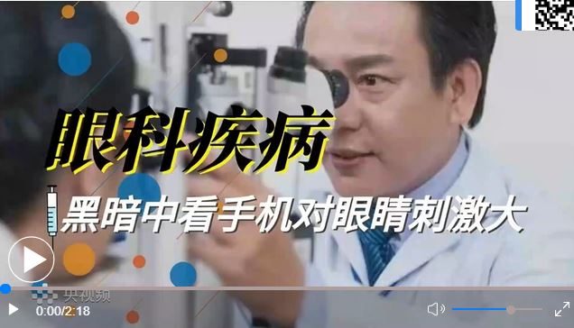 注意！關燈后玩手機有多傷眼