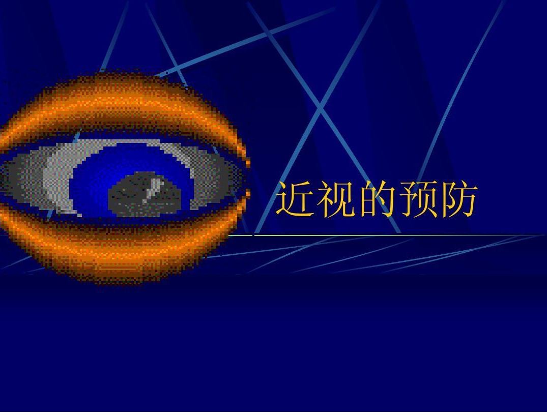預(yù)防近視，保護(hù)未成年人美好“視”界