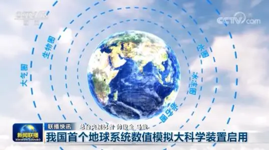 我國(guó)首個(gè)地球系統(tǒng)數(shù)值模擬大科學(xué)裝置落成啟用