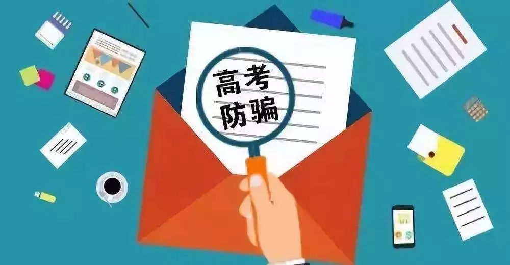 當心這幾類高考騙局，謹防入坑