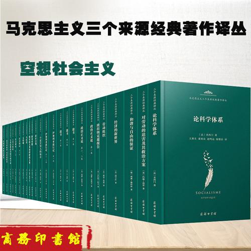 讀來源 知經典——“馬克思主義三個來源經典著作譯叢”面市