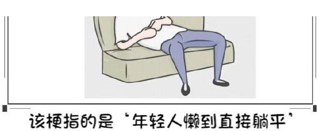 “躺平”可理解，但請(qǐng)一定“站起來”