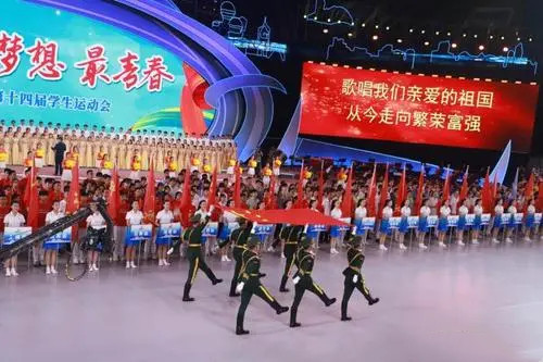 第十四屆全國學(xué)生運(yùn)動(dòng)會(huì)開幕