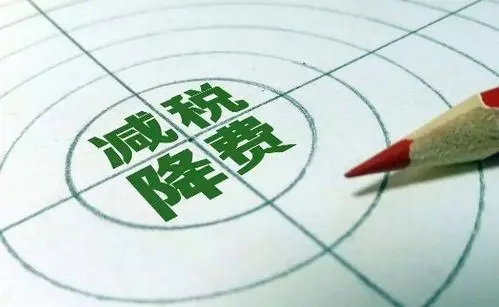 經(jīng)濟觀察:降費"大禮包"給企業(yè)、消費者帶來了什么?