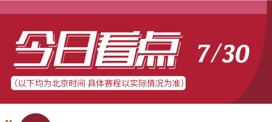 東京奧運會7月30日看點(圖)